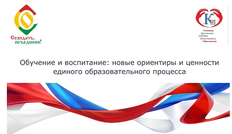 Обучение и воспитание: новые ориентиры и ценности единого образовательного процесса.