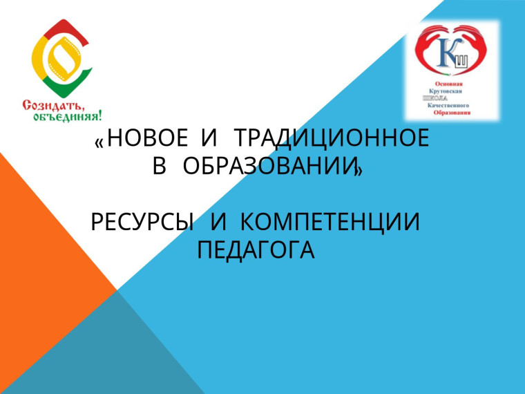 Тема педсовета.